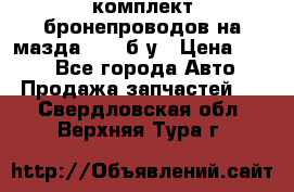 ,комплект бронепроводов на мазда rx-8 б/у › Цена ­ 500 - Все города Авто » Продажа запчастей   . Свердловская обл.,Верхняя Тура г.